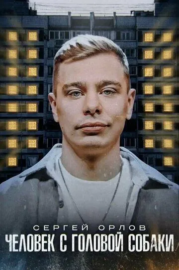 Сергей Орлов: Человек с головой собаки
