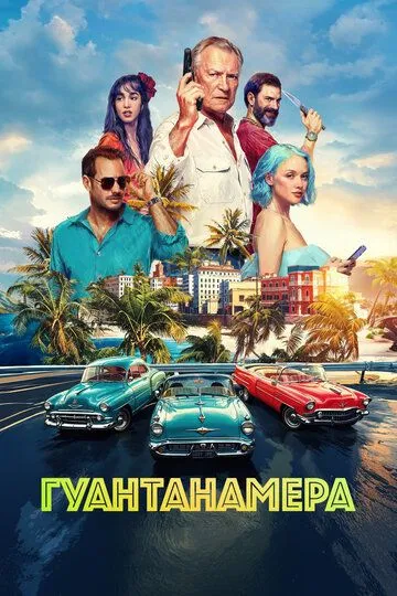 Гуантанамера