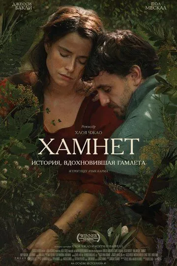 Хамнет: История, вдохновившая «Гамлета»